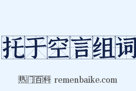 托于空言组词是什么意思的图片